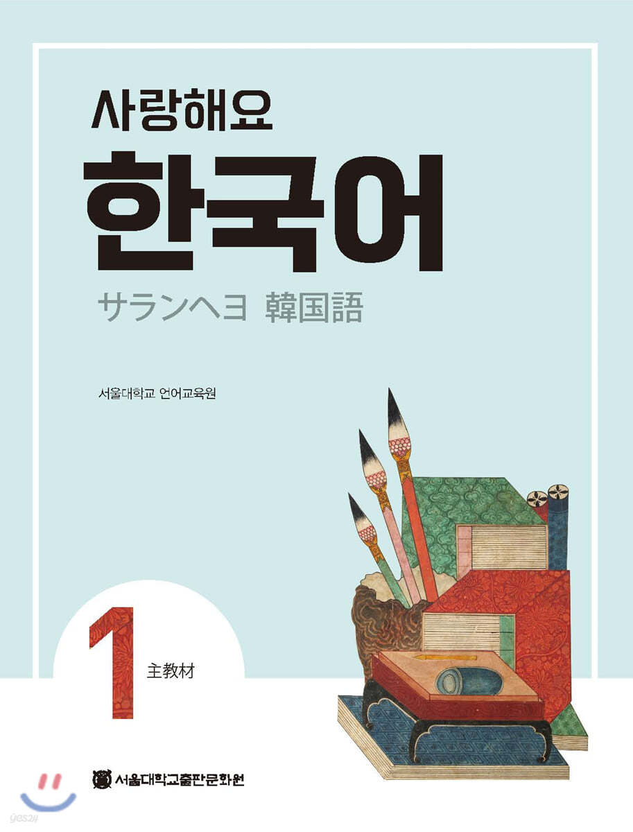 사랑해요 한국어 1 Student’s Book (일본어)