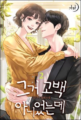 그거 고백 아니었는데 2 (완결)