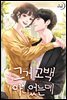 그거 고백 아니었는데 2 (완결)