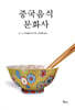 중국음식문화사