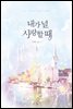 [세트] 내가 널 사랑할 때 (총2권/완결)