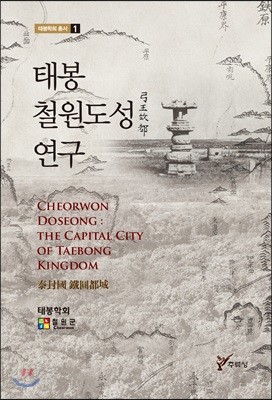 태봉 철원도성 연구