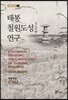태봉 철원도성 연구