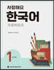 사랑해요 한국어 1 WorkBook (중국어)