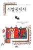 서양 중세사