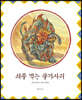 [빅북] 쇠를 먹는 불가사리