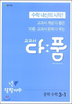 교과서 다품 중학 수학 3-1 (2026년용)