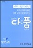 교과서 다품 중학 수학 3-1 (2026년용)