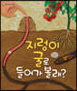 [빅북] 지렁이 굴로 들어가 볼래?