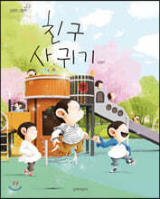 [빅북] 친구 사귀기