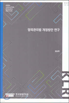 양곡관리법 개정방안연구