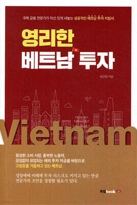 영리한 베트남 투자