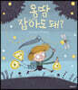 몽땅 잡아도 돼?