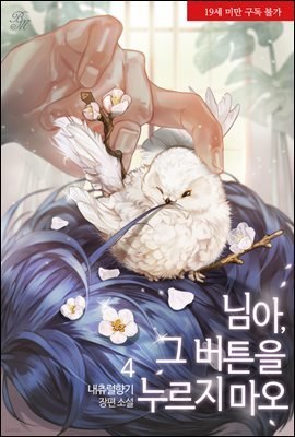 [BL] 님아, 그 버튼을 누르지 마오 4권 (완결)