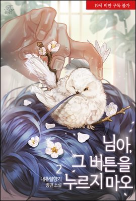 [BL] 님아, 그 버튼을 누르지 마오 2권