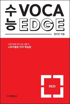 수능 VOCA EDGE RED