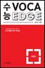 수능 VOCA EDGE RED