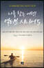 나를 찾는 여행! 액티브 시니어 5