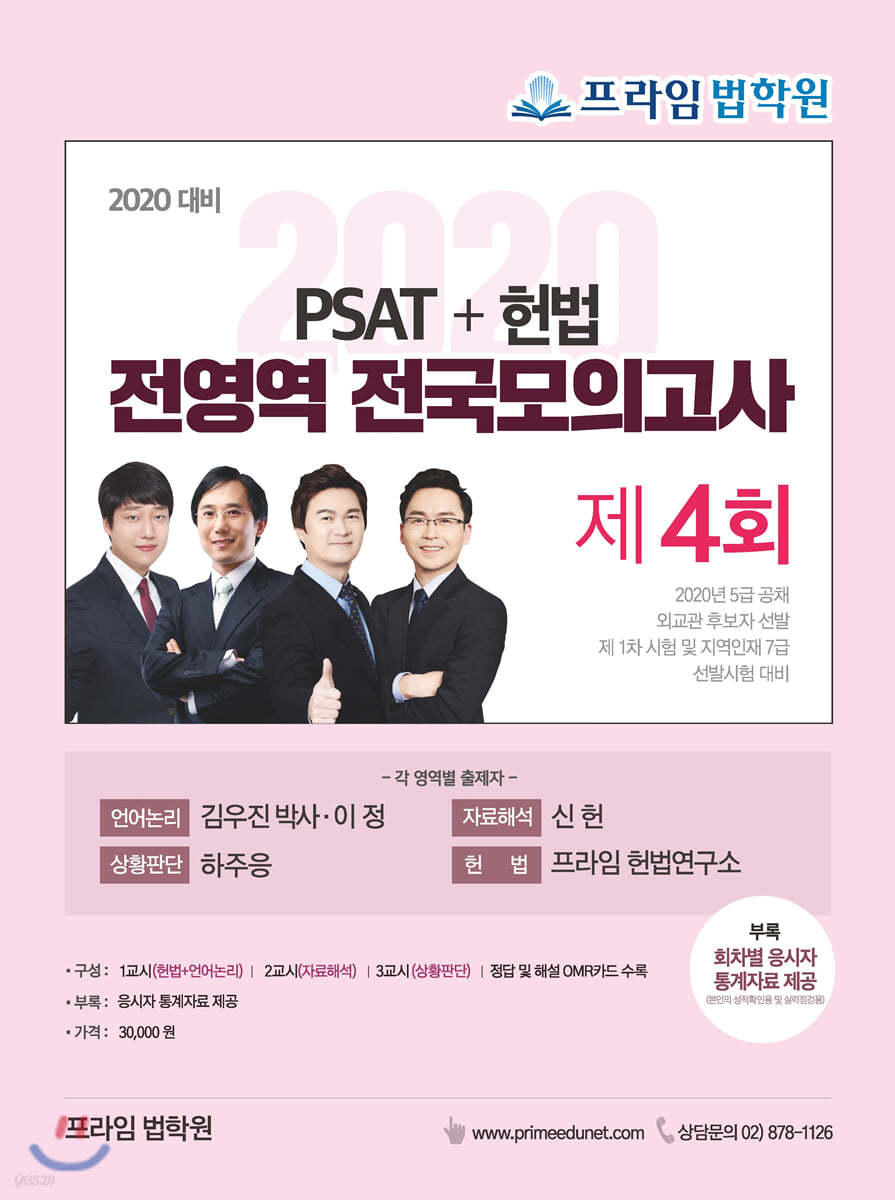 2020 PSAT+헌법 전영역 전국모의고사 제4회