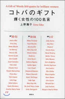 コトバのギフト 輝く女性の100名言