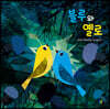 블루와 옐로