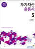 2020 투자자산운용사 5