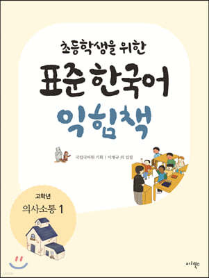 초등학생을 위한 표준 한국어 익힘책 : 고학년 의사소통 1