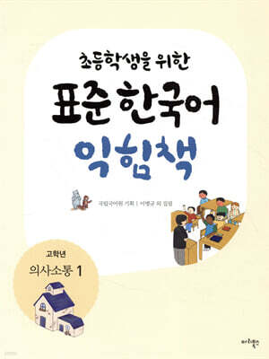 초등학생을 위한 표준 한국어 익힘책 : 고학년 의사소통 1