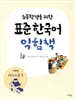 초등학생을 위한 표준 한국어 익힘책 : 고학년 의사소통 1