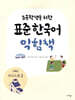 초등학생을 위한 표준 한국어 익힘책 : 고학년 의사소통 2