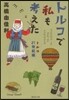 トルコで私も考えた トルコ21世紀編