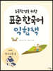 초등학생을 위한 표준 한국어 익힘책 : 고학년 의사소통 3