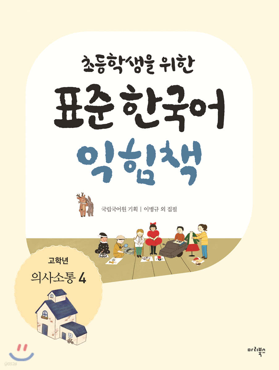 초등학생을 위한 표준 한국어 익힘책 : 고학년 의사소통 4