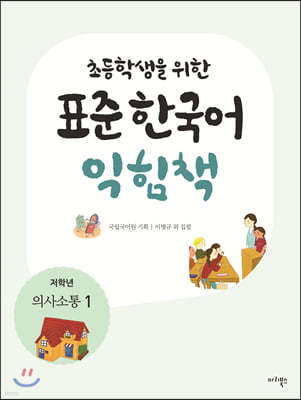 초등학생을 위한 표준 한국어 익힘책 : 저학년 의사소통 1