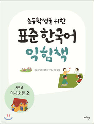 초등학생을 위한 표준 한국어 익힘책 : 저학년 의사소통 2