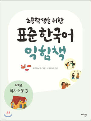 초등학생을 위한 표준 한국어 익힘책 : 저학년 의사소통 3