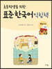 초등학생을 위한 표준 한국어 익힘책 : 학습도구 1~2학년