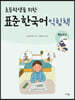 초등학생을 위한 표준 한국어 익힘책 : 학습도구 3~4학년
