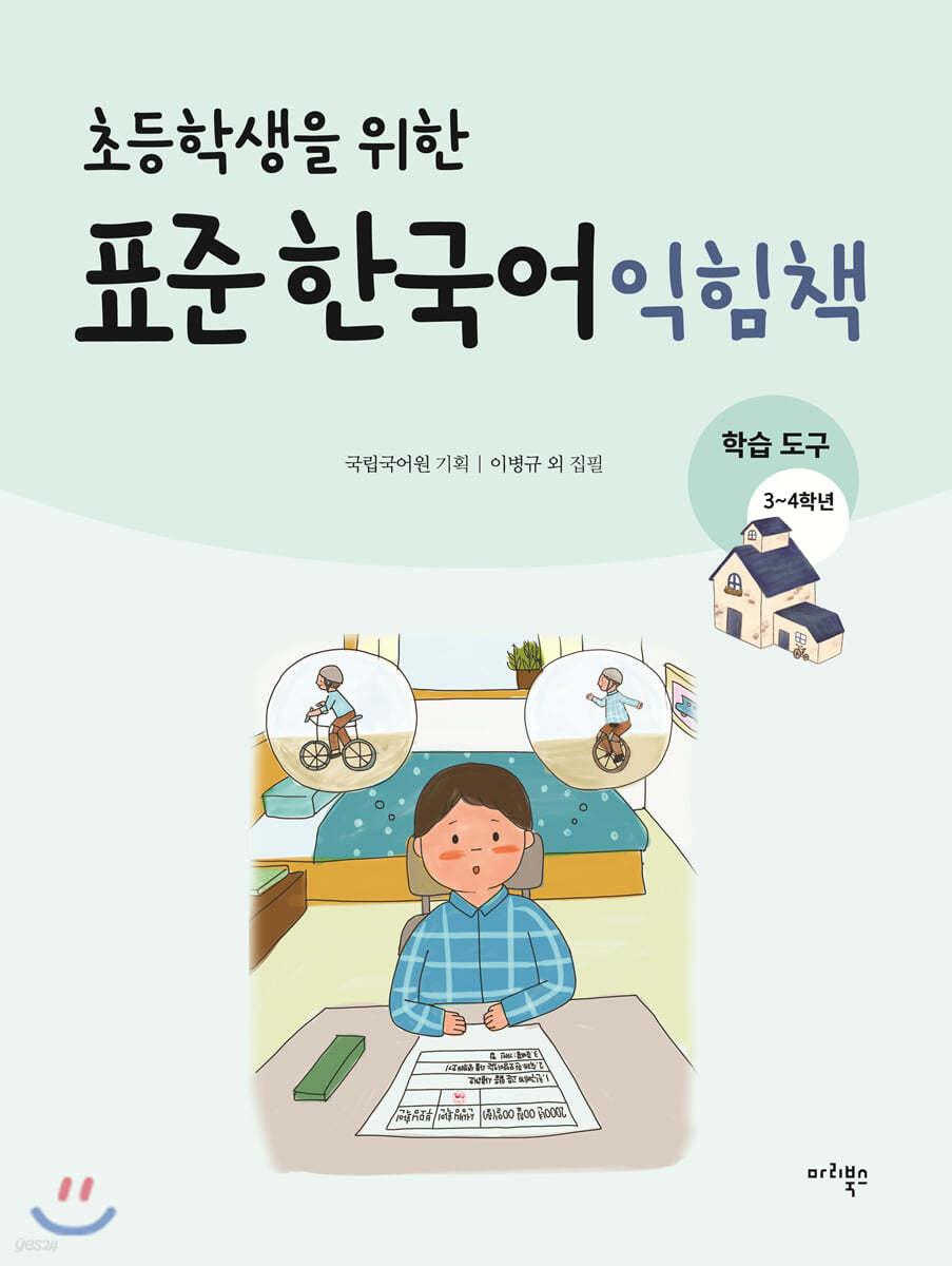 초등학생을 위한 표준 한국어 익힘책 : 학습도구 3~4학년