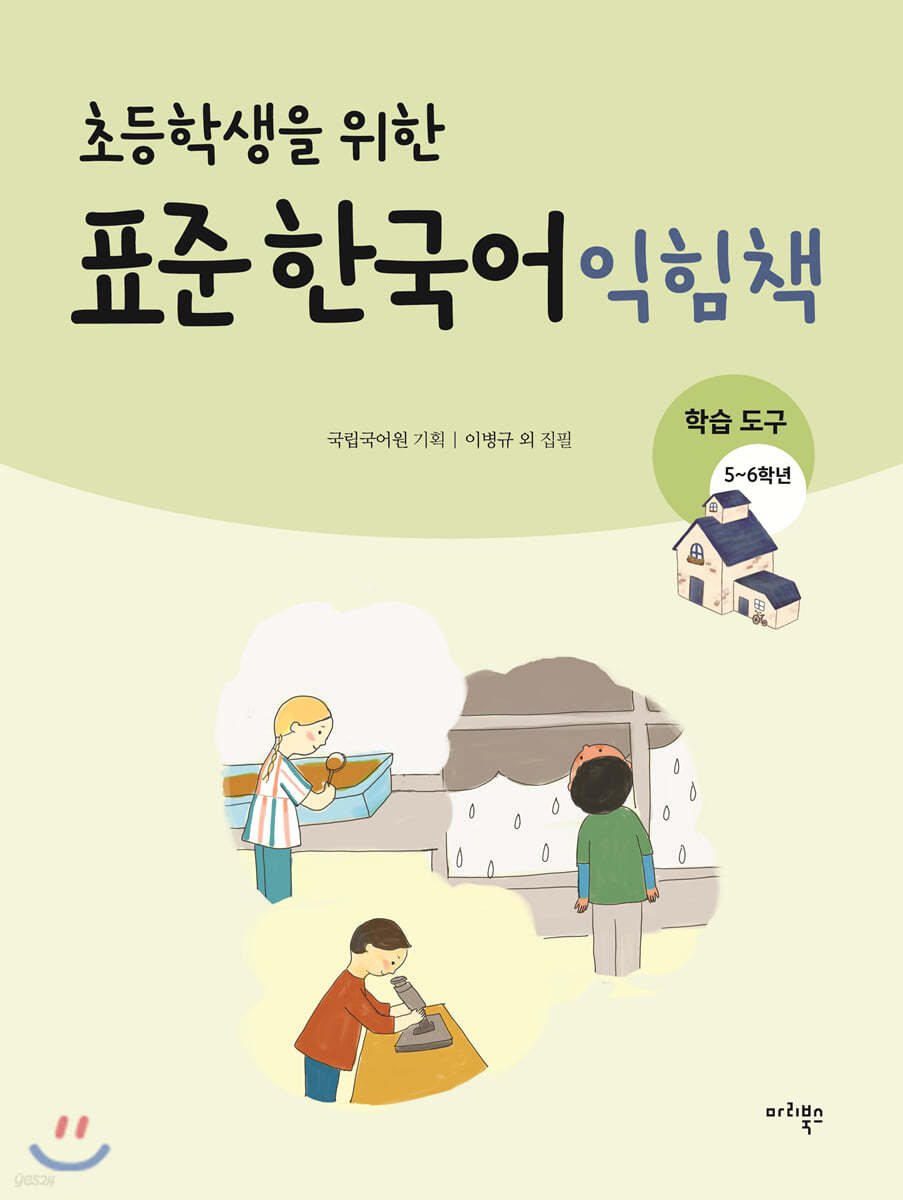 초등학생을 위한 표준 한국어 익힘책 : 학습도구 5~6학년