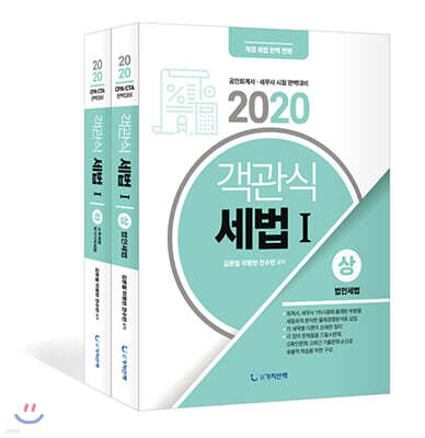 2020 객관식 세법 1 세트