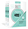 2020 객관식 세법 1 세트