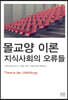 몰교양 이론