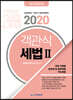 2020 객관식 세법 2