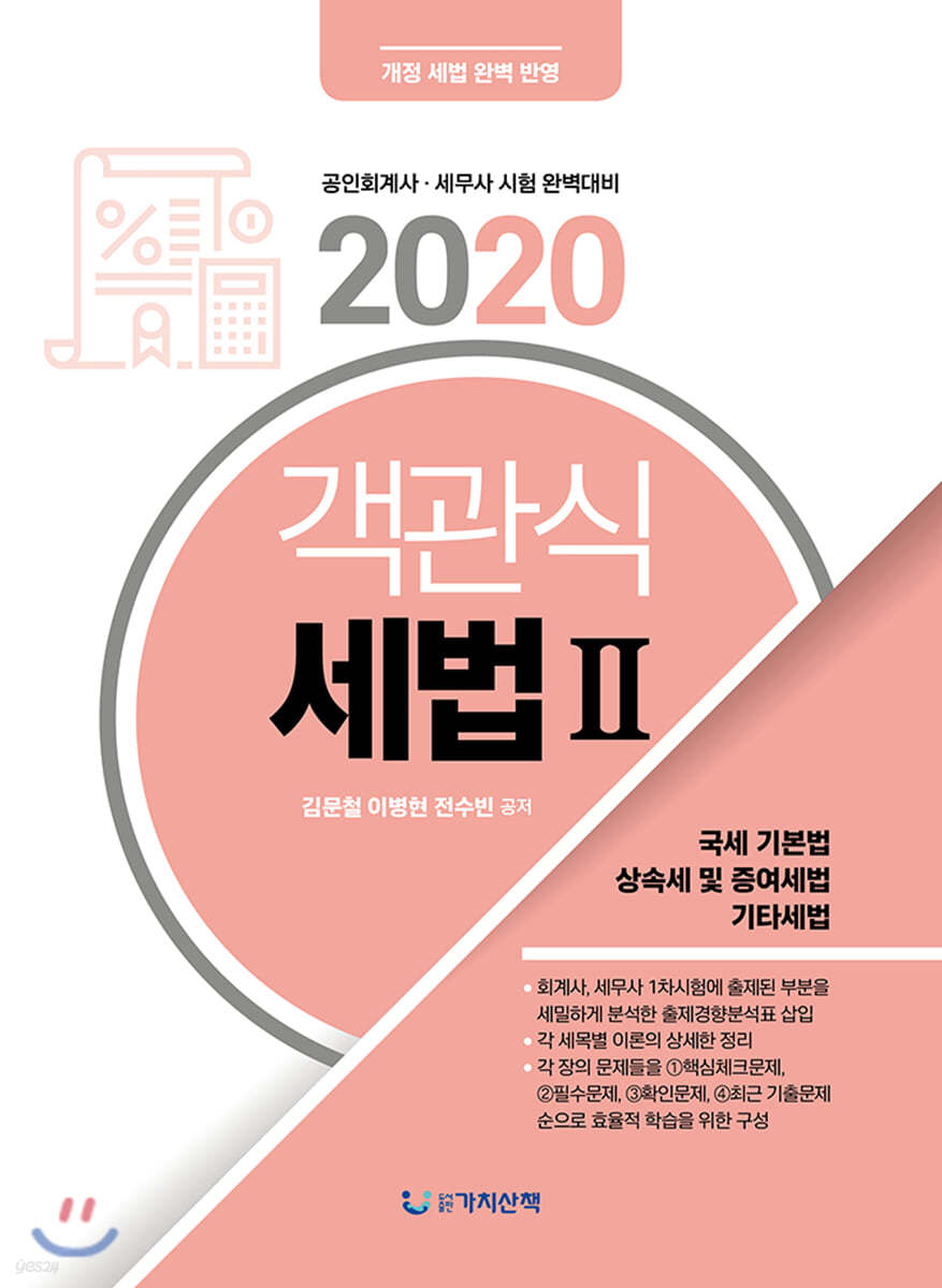 2020 객관식 세법 2