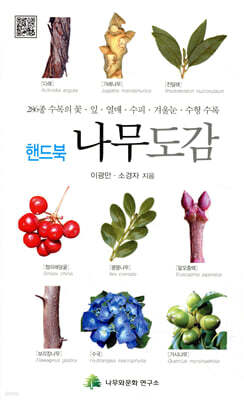핸드북 나무도감