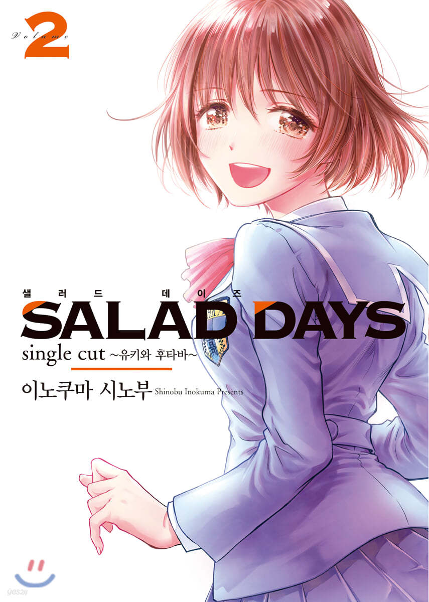 샐러드 데이즈 SALAD DAYS 2