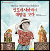 인도네시아에서 태양을 보다