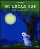 ひにとびこんだうさぎ