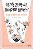 똑똑 과학 씨, 들어가도 될까요?